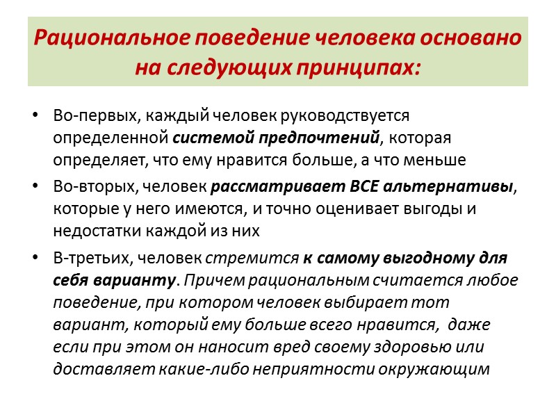 Рациональное поведение человека основано на следующих принципах: Во-первых, каждый человек руководствуется определенной системой предпочтений,